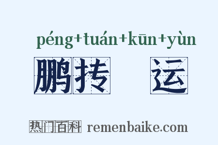鹏抟鹍运是什么意思的图片